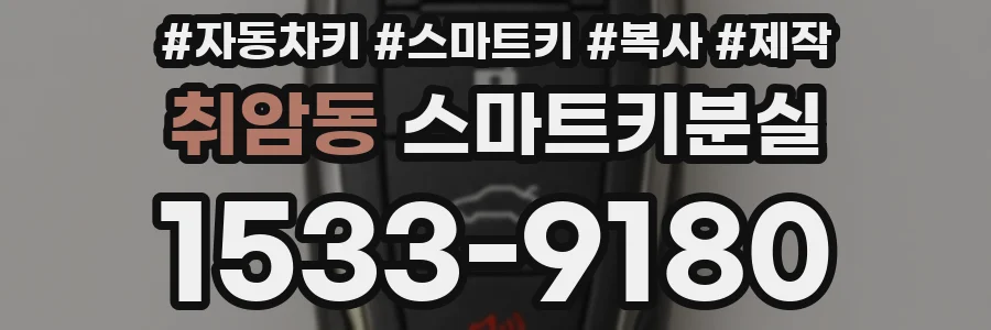 취암동 스마트키분실