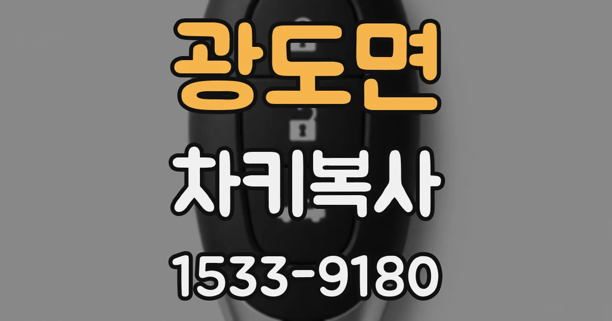 광도면 차키복사