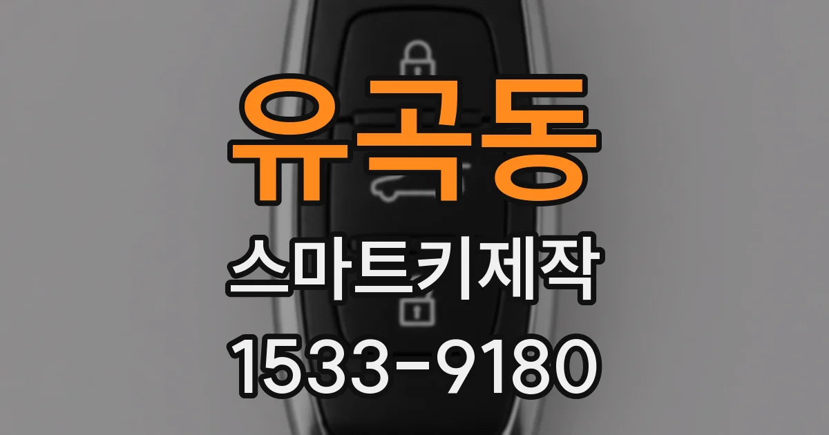 유곡동 스마트키제작