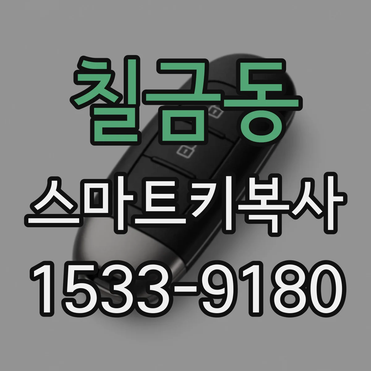 칠금동 스마트키복사