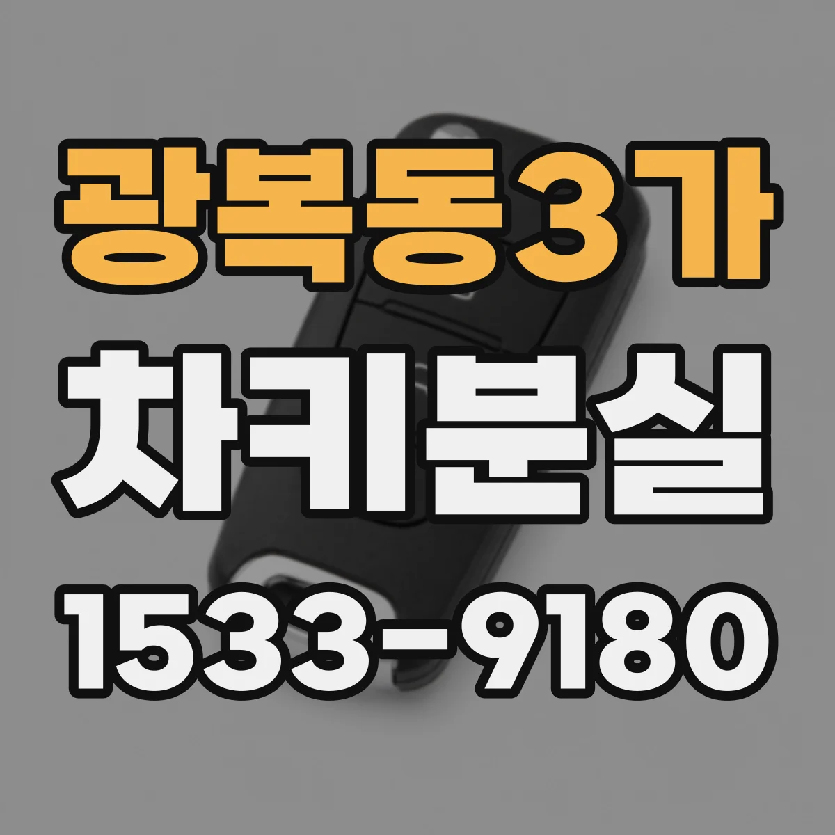 광복동3가 차키분실