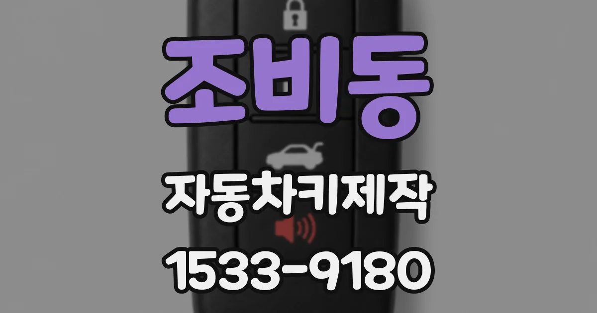 조비동 자동차키제작