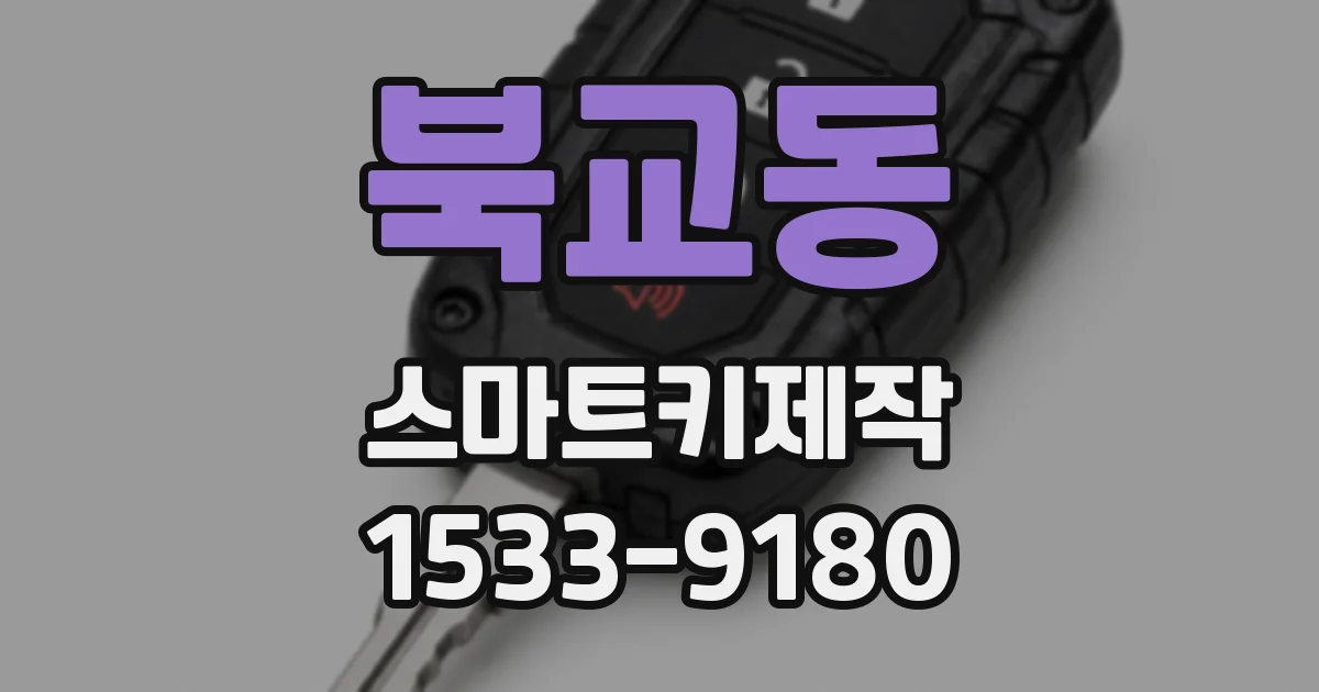 북교동 스마트키제작