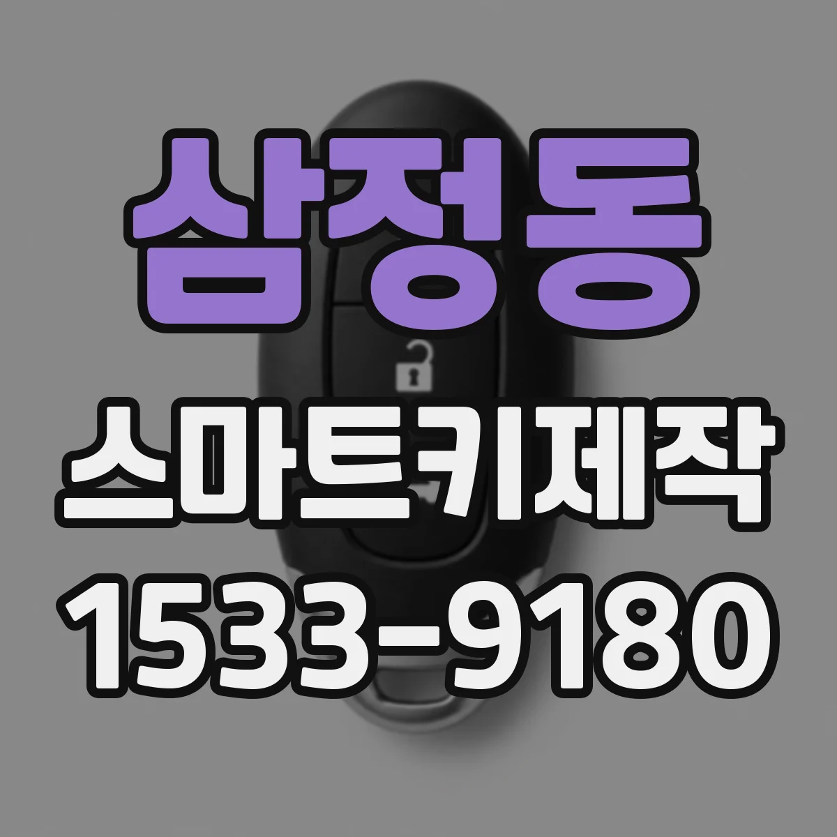 삼정동 스마트키제작