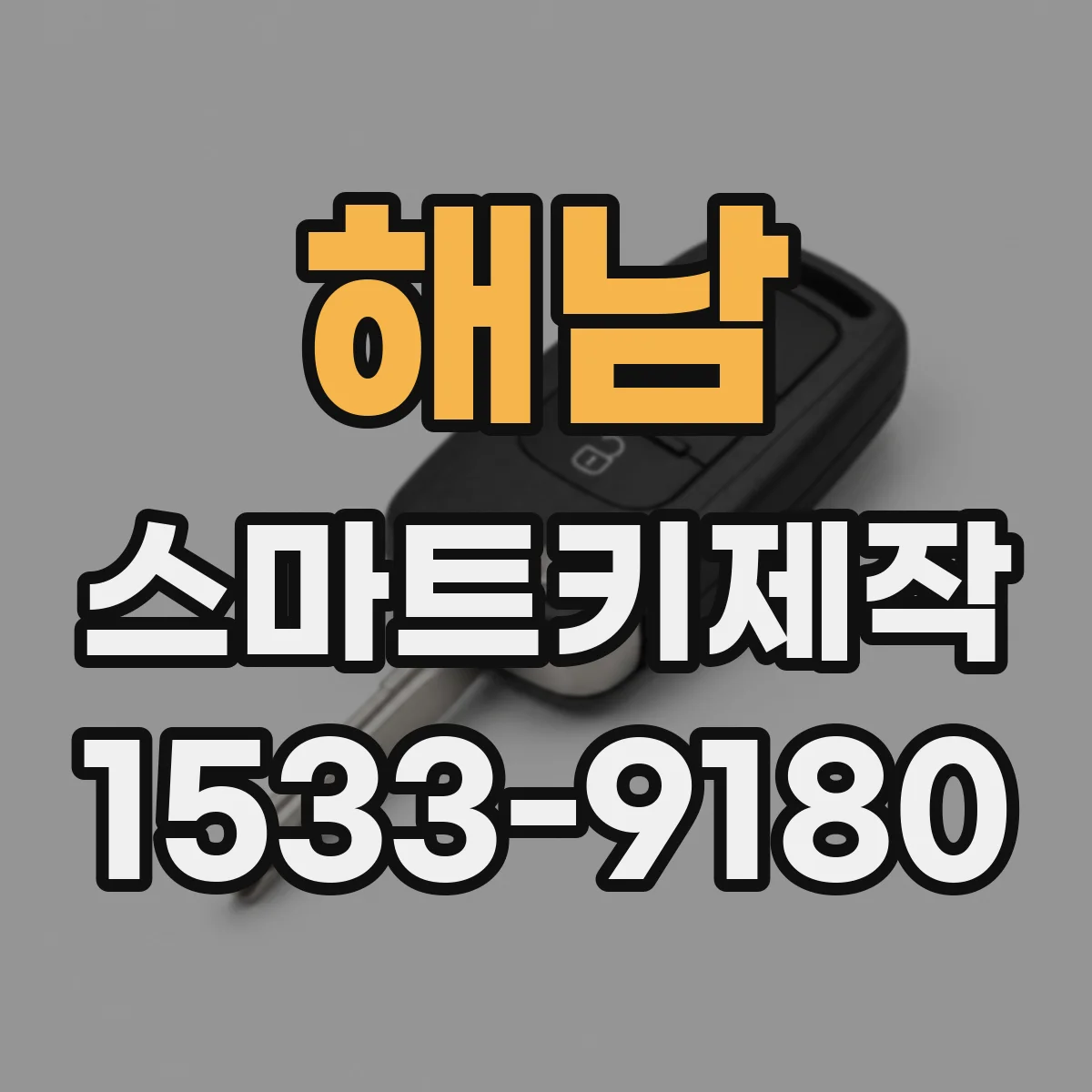 해남 스마트키제작