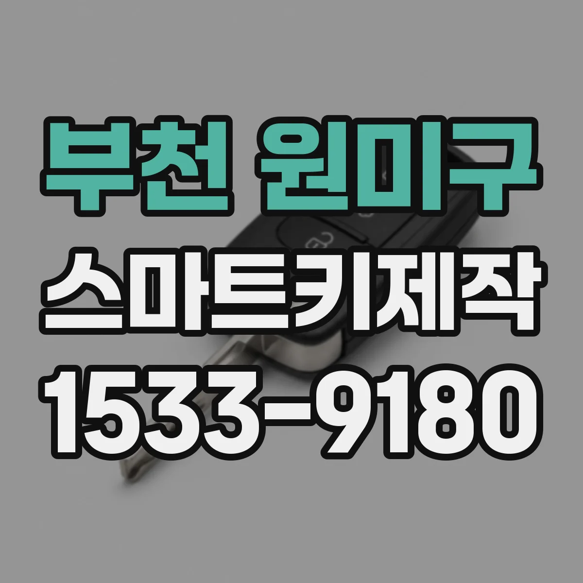 부천 원미구 스마트키제작