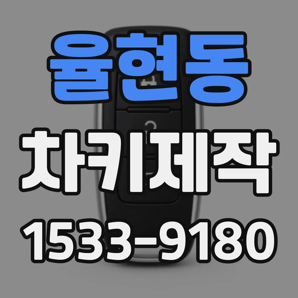 율현동 차키제작