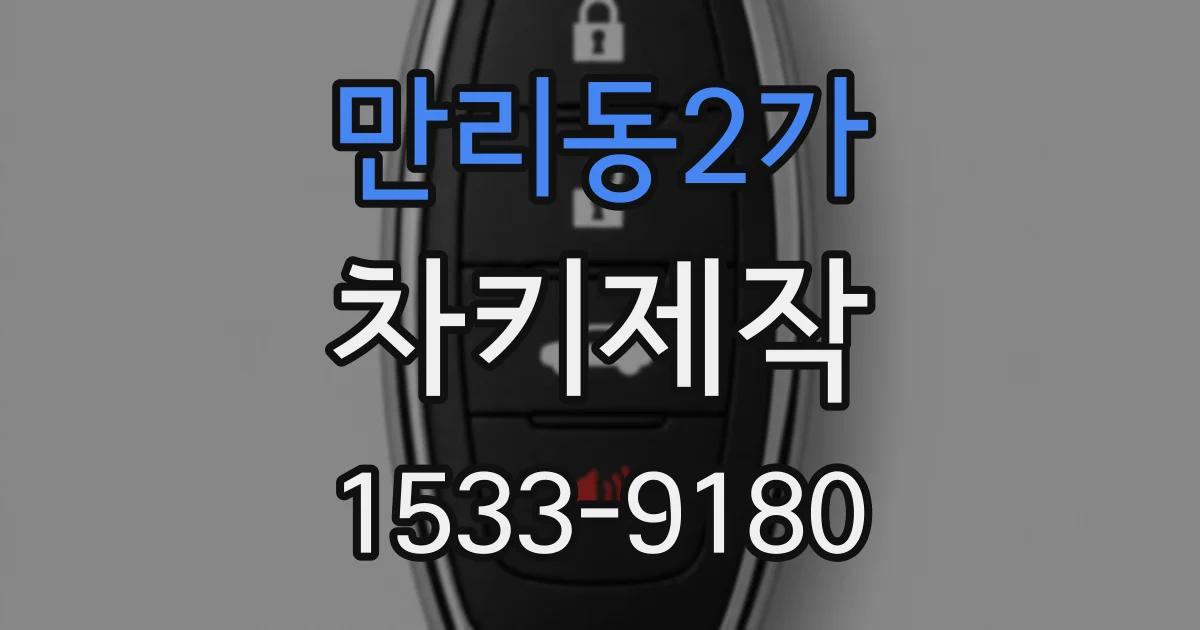 만리동2가 차키제작