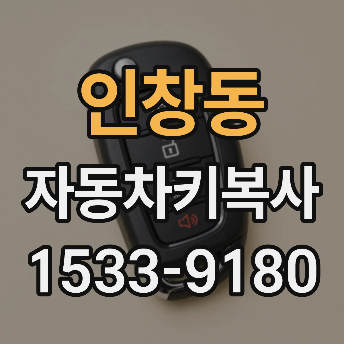 인창동 자동차키복사