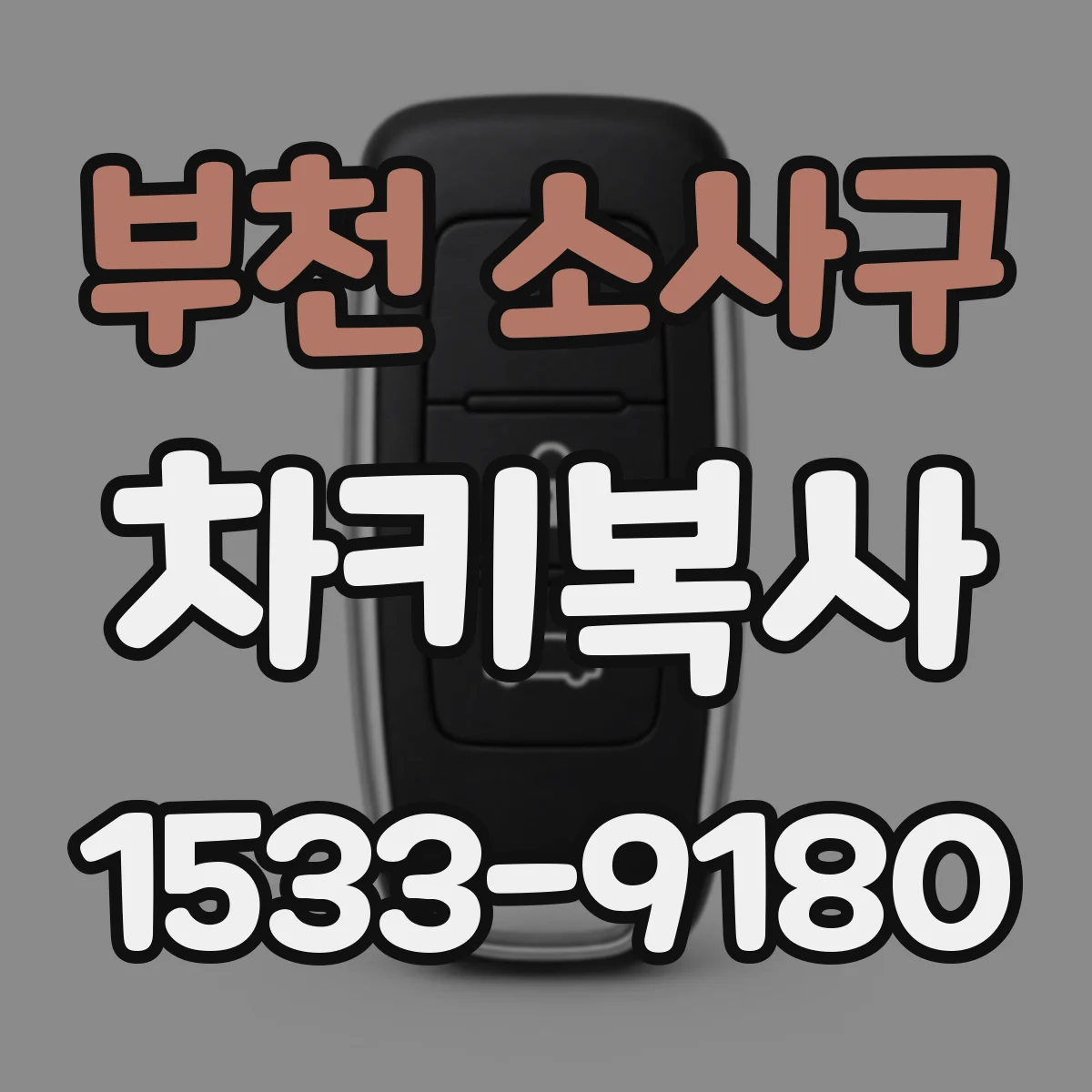 부천 소사구 차키복사