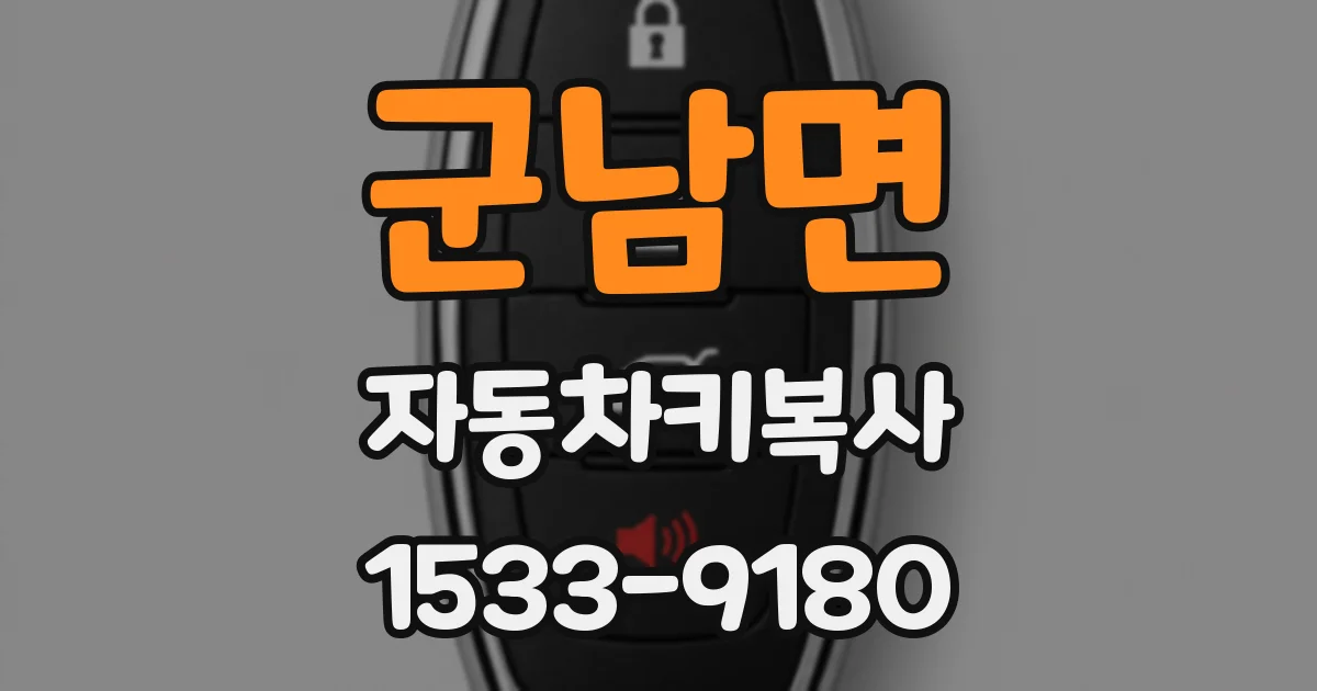 군남면 자동차키복사