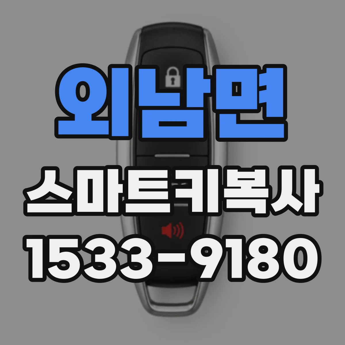 외남면 스마트키복사