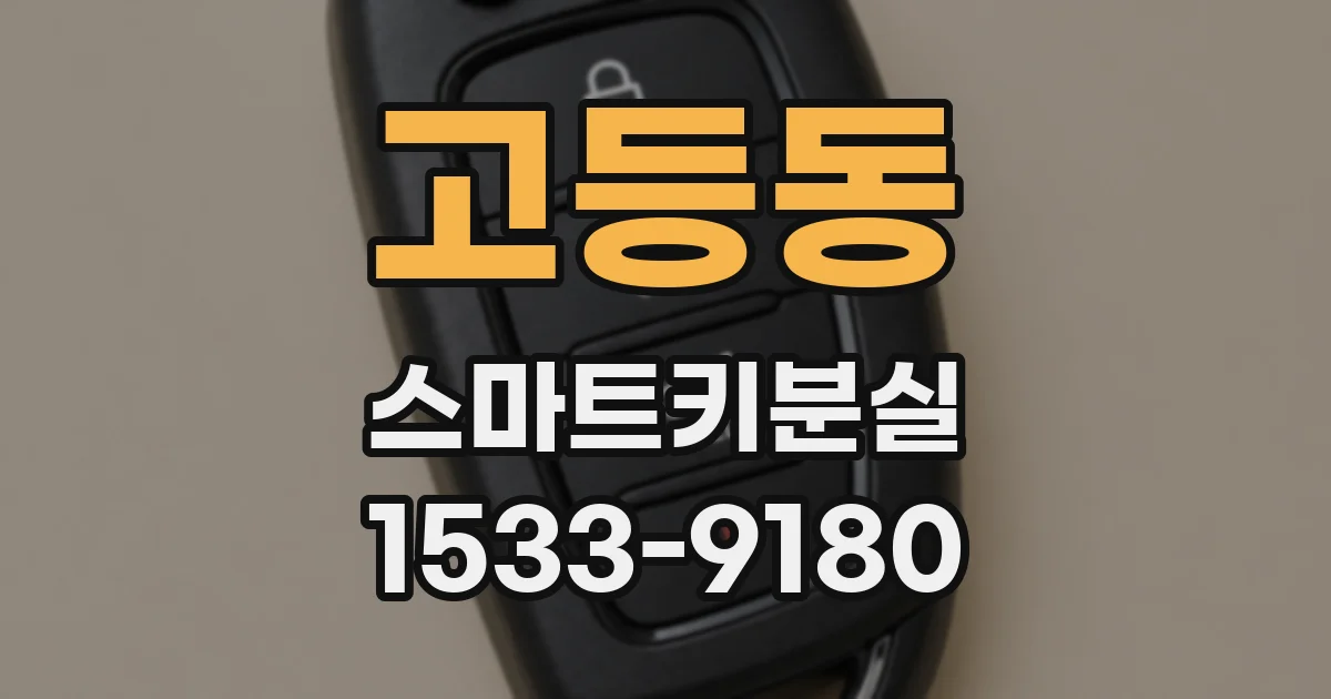 고등동 스마트키분실