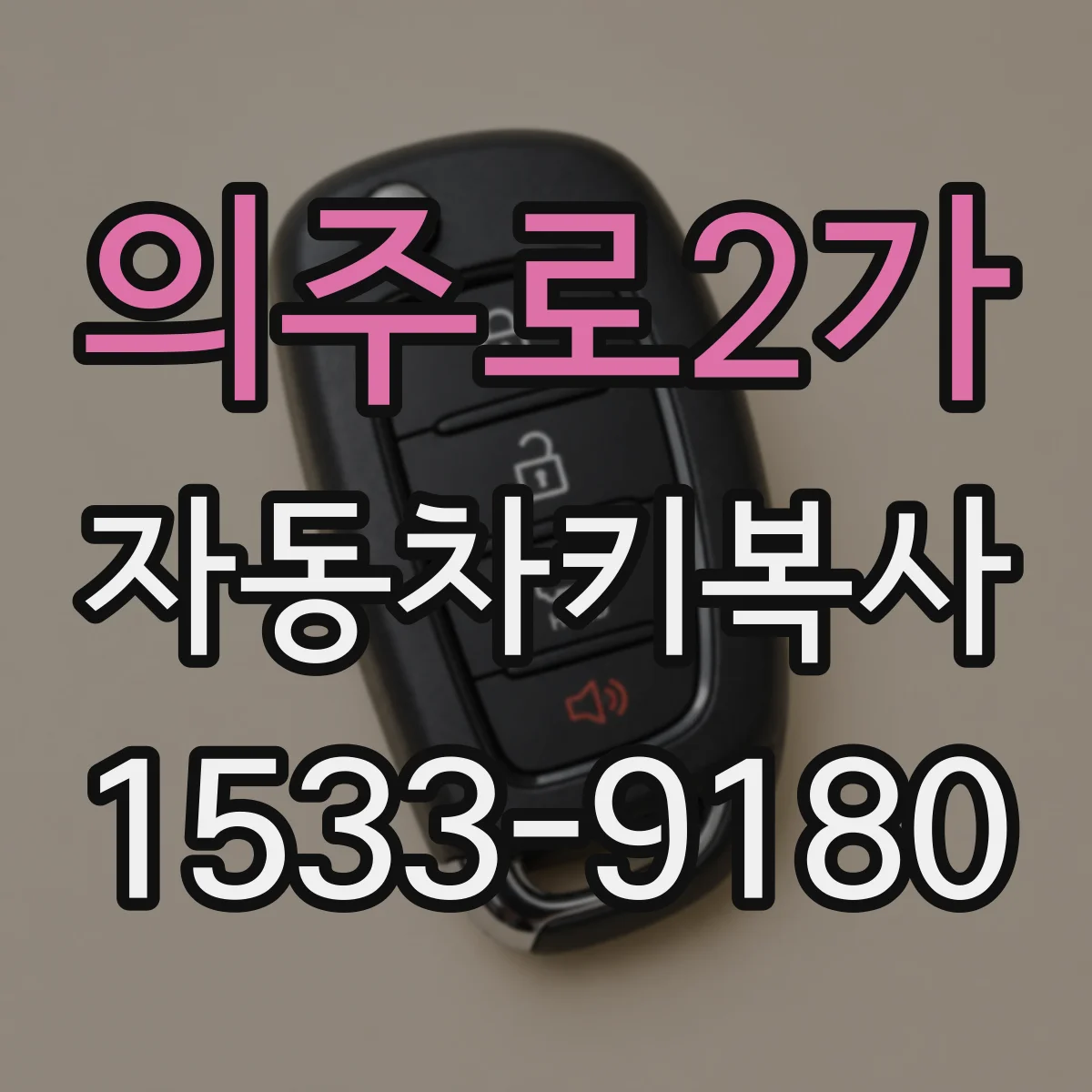 의주로2가 자동차키복사