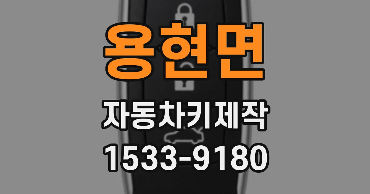 용현면 자동차키제작