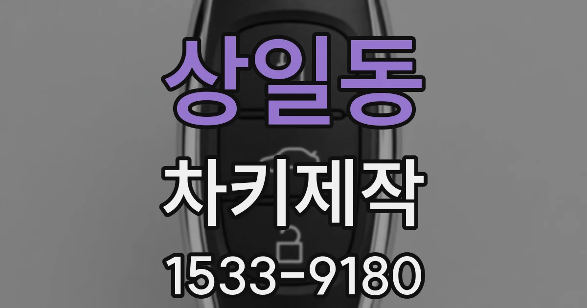 상일동 차키제작