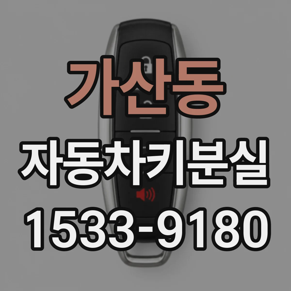 가산동 자동차키분실