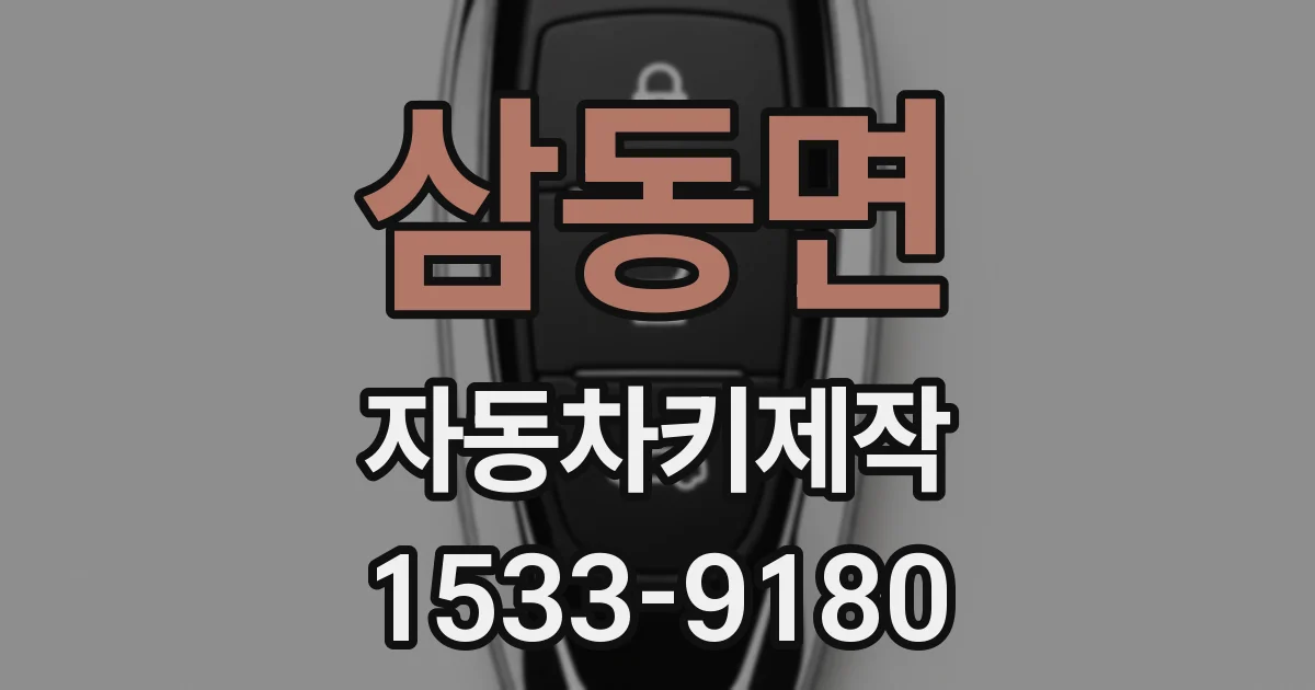 삼동면 자동차키제작