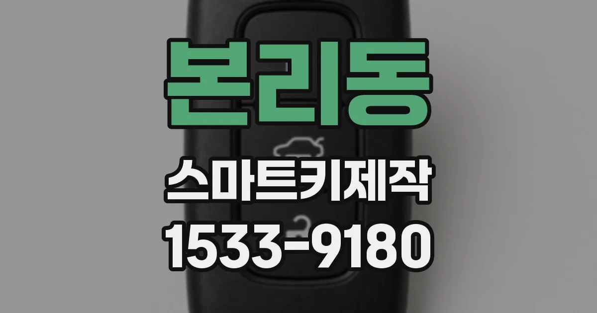 본리동 스마트키제작