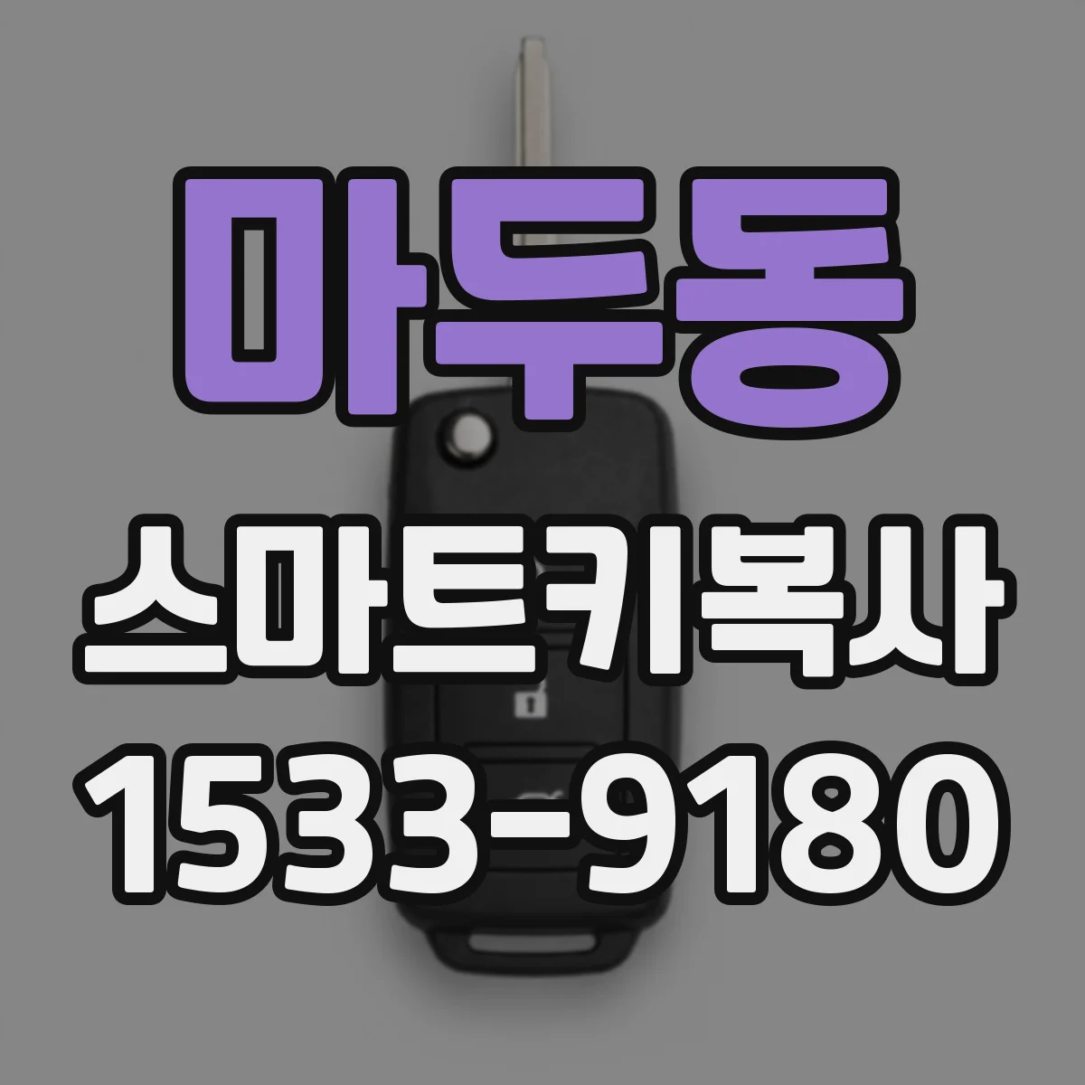 마두동 스마트키복사