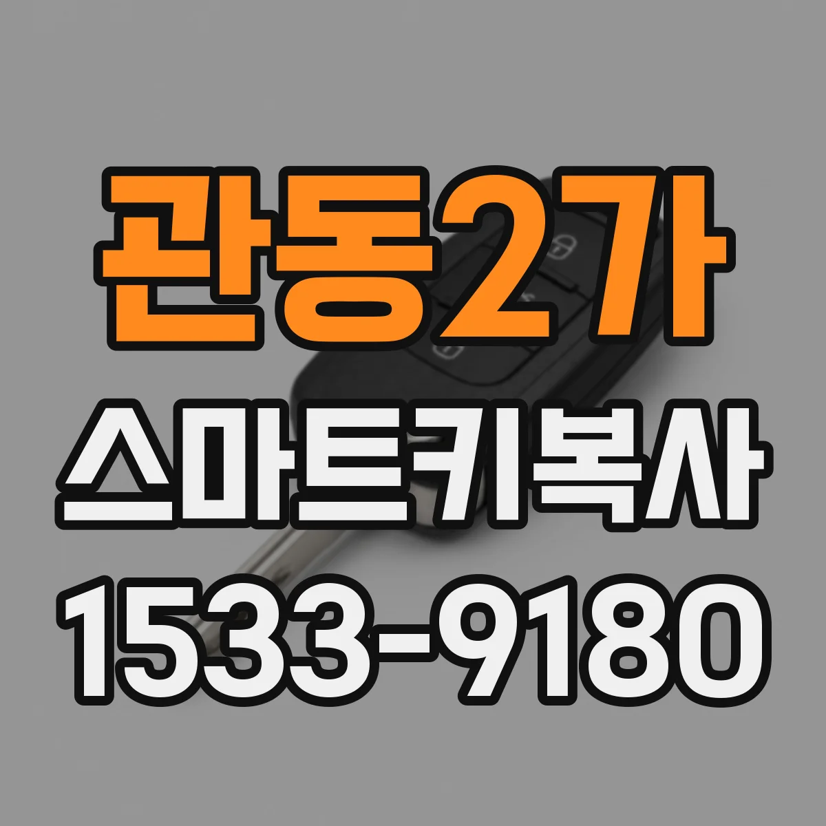 관동2가 스마트키복사