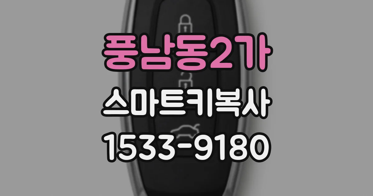 풍남동2가 스마트키복사