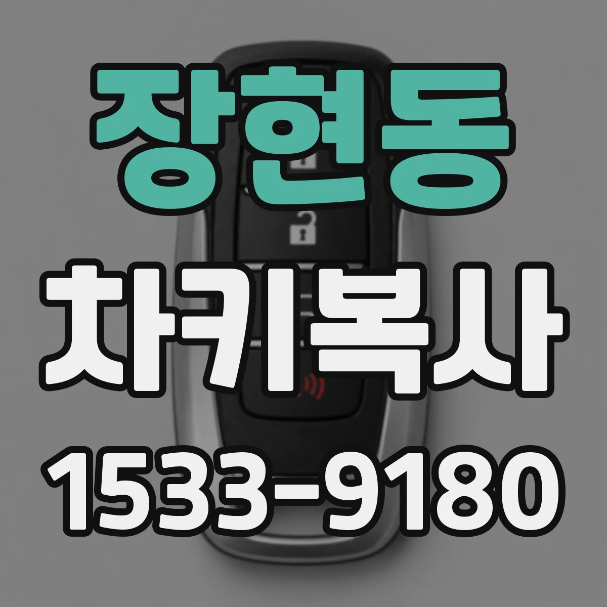 장현동 차키복사