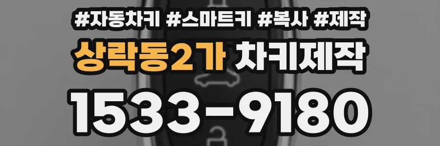 상락동2가 차키제작