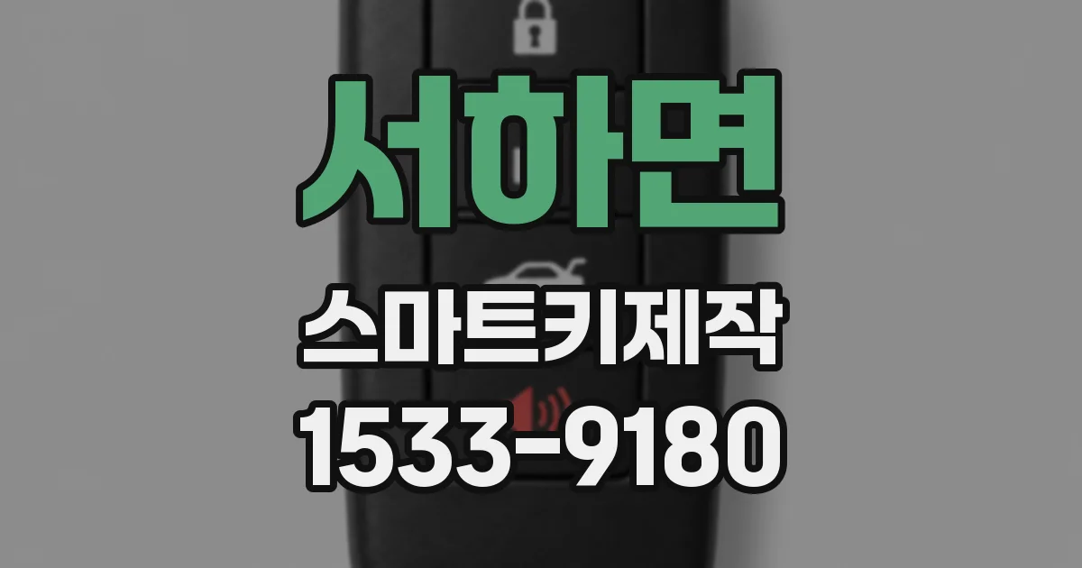 서하면 스마트키제작