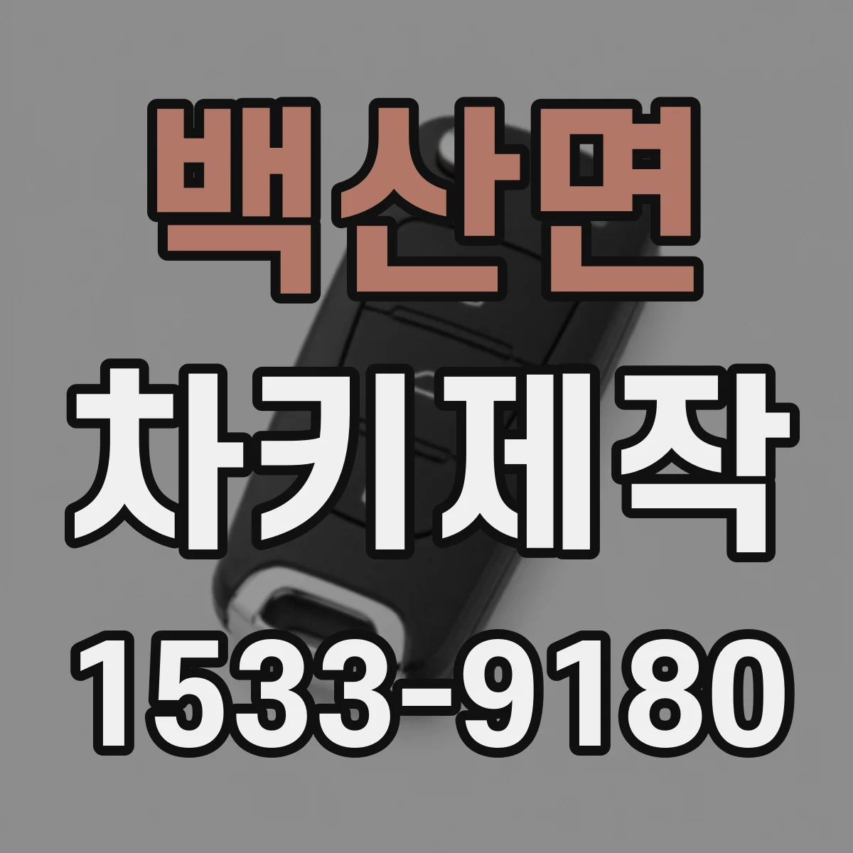 백산면 차키제작