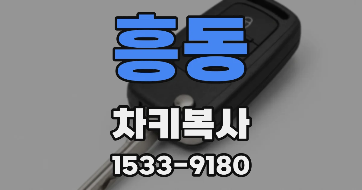 흥동 차키복사