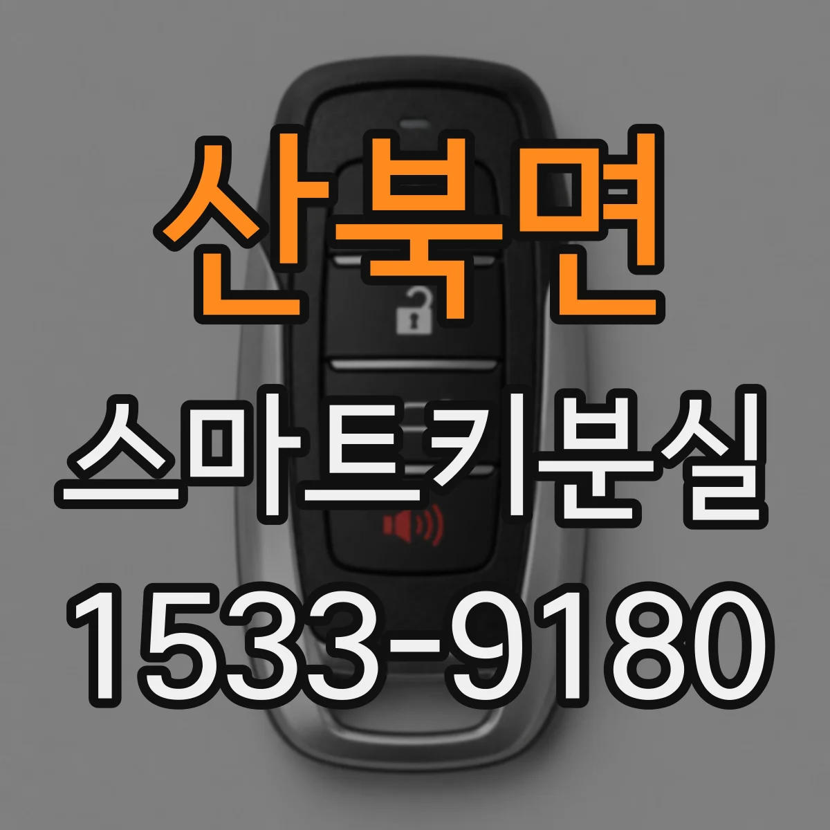 산북면 스마트키분실