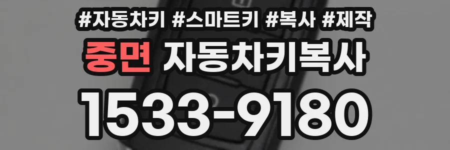 중면 자동차키복사
