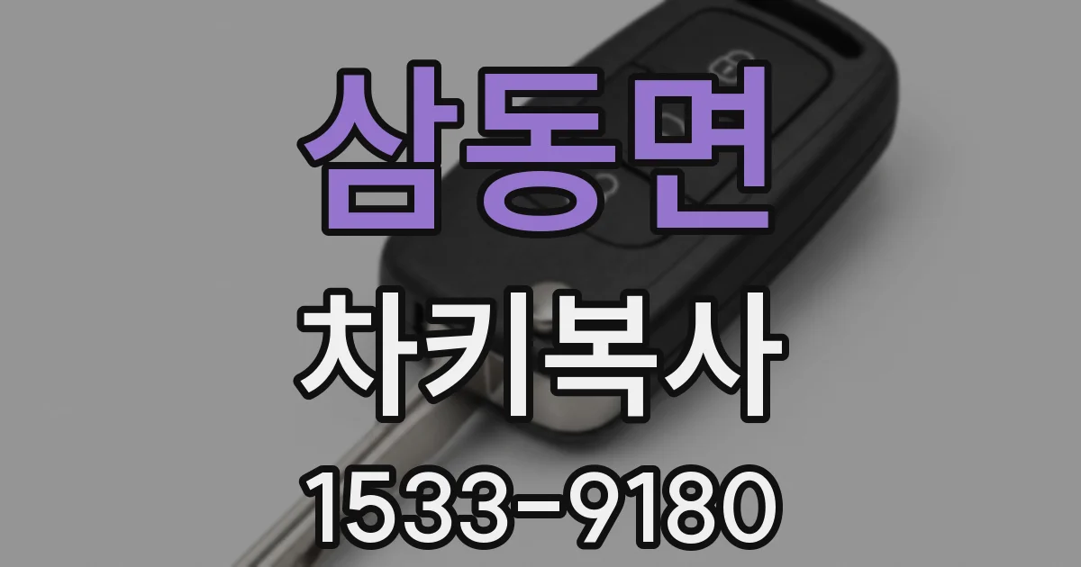 삼동면 차키복사