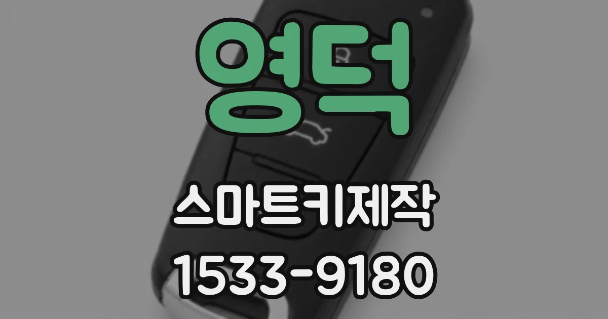 영덕 스마트키제작