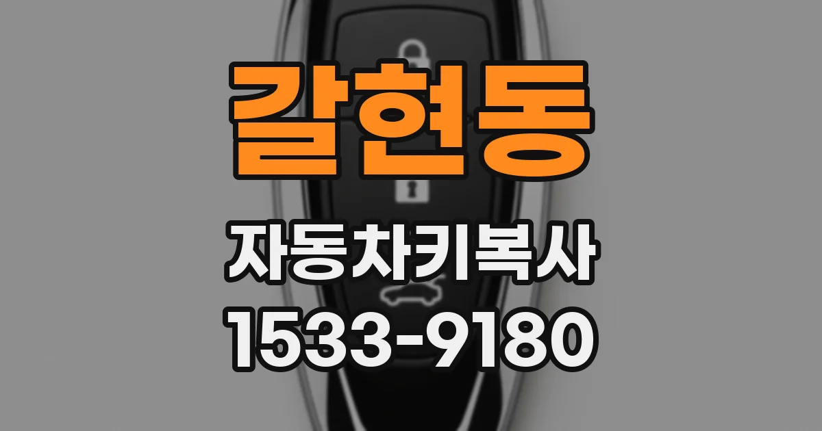 갈현동 자동차키복사