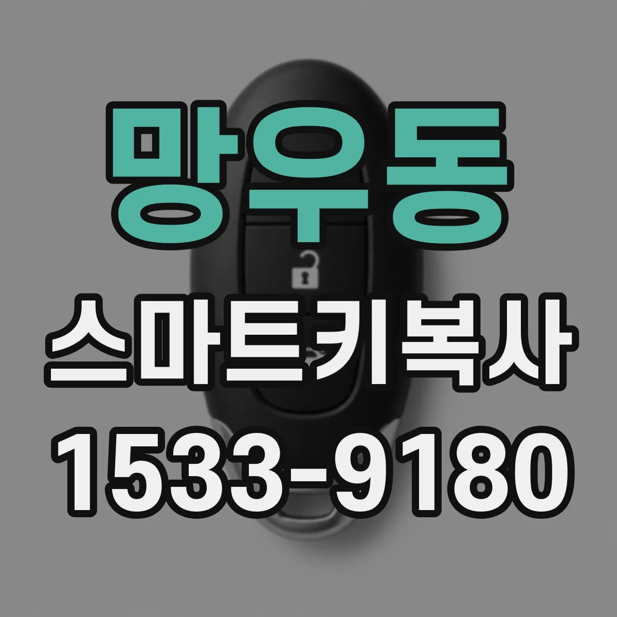 망우동 스마트키복사