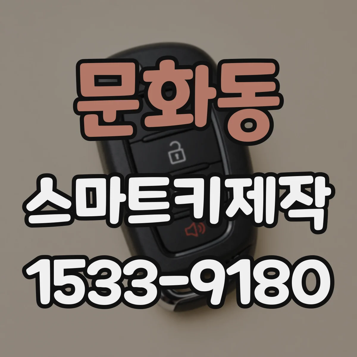 문화동 스마트키제작