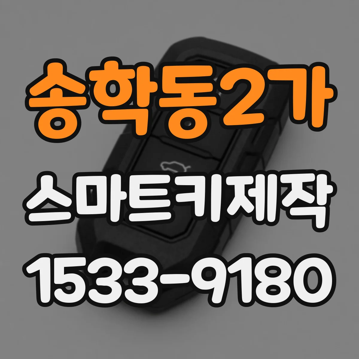 송학동2가 스마트키제작
