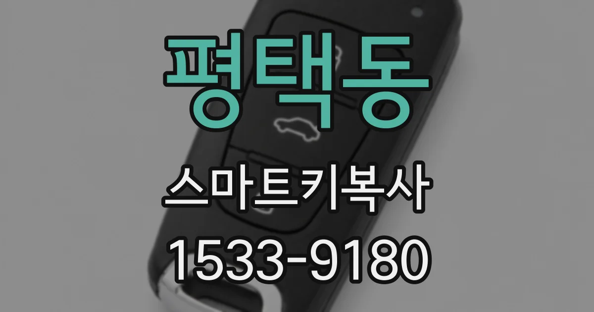 평택동 스마트키복사