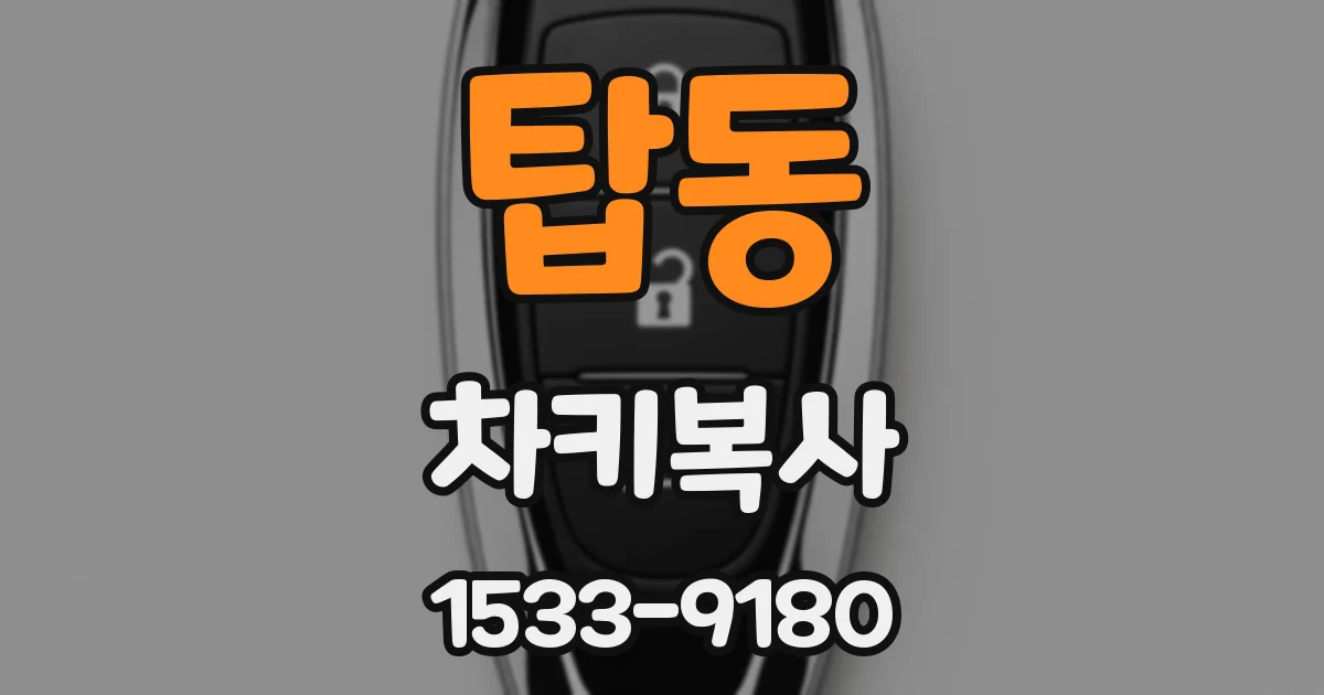 탑동 차키복사