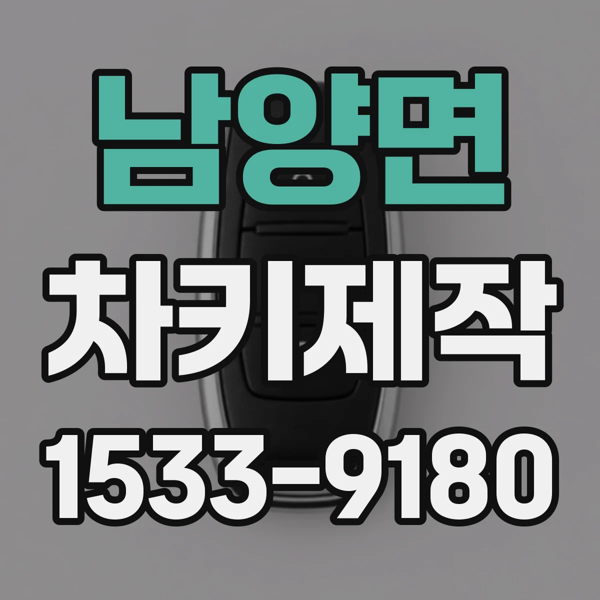 남양면 차키제작