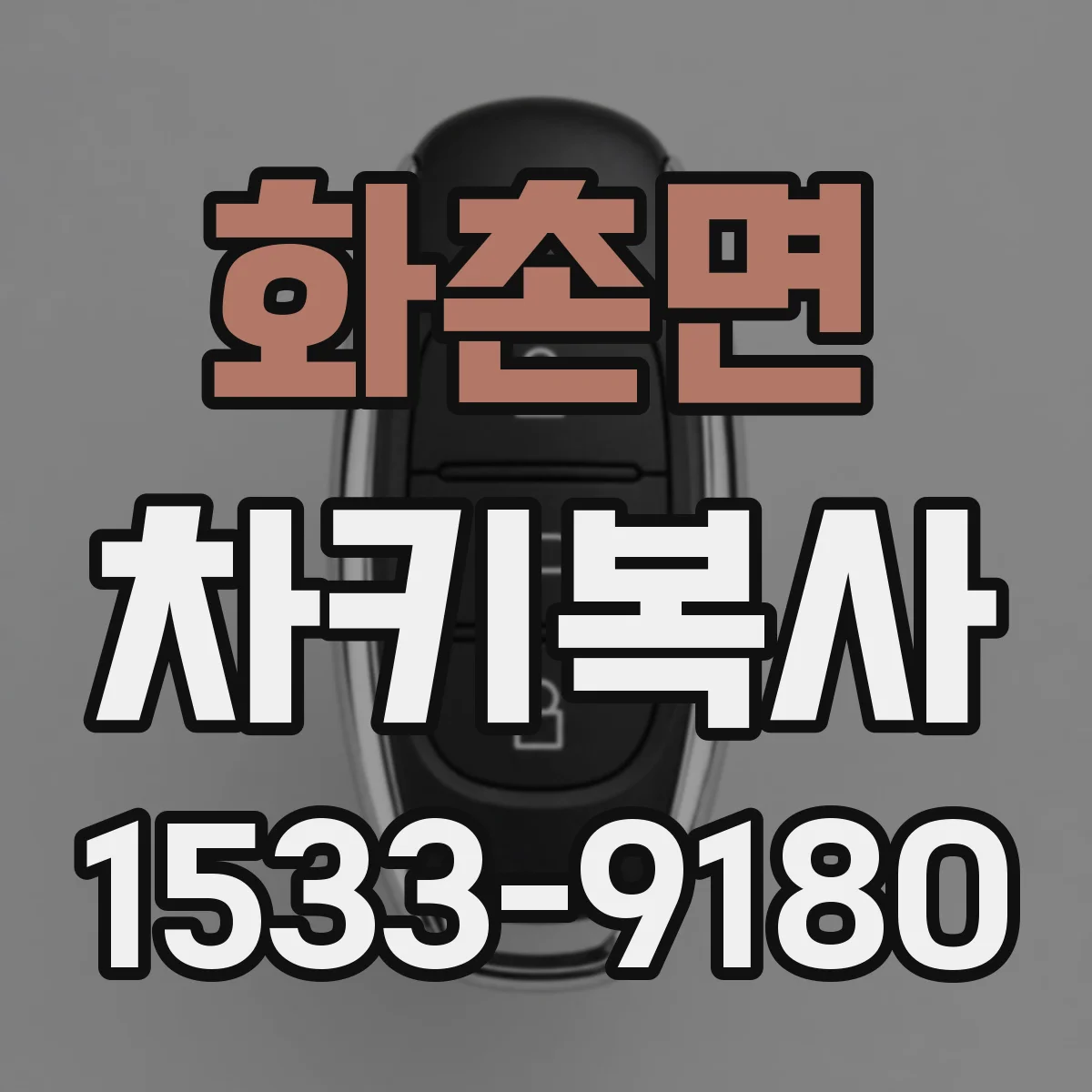 화촌면 차키복사