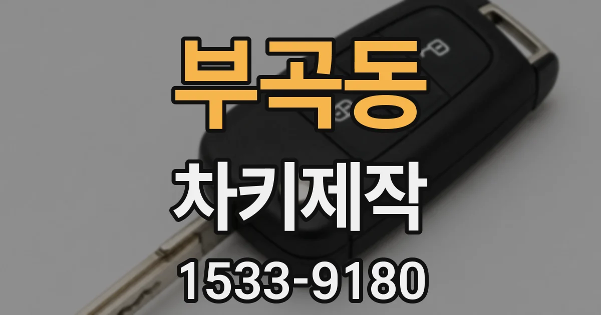 부곡동 차키제작