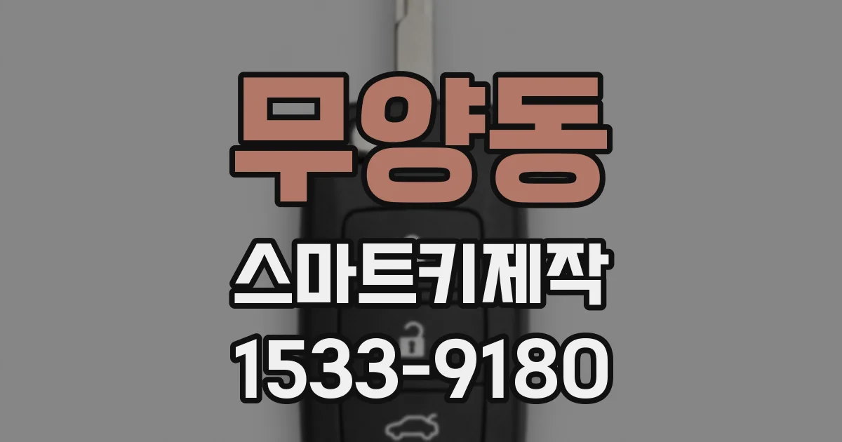 무양동 스마트키제작