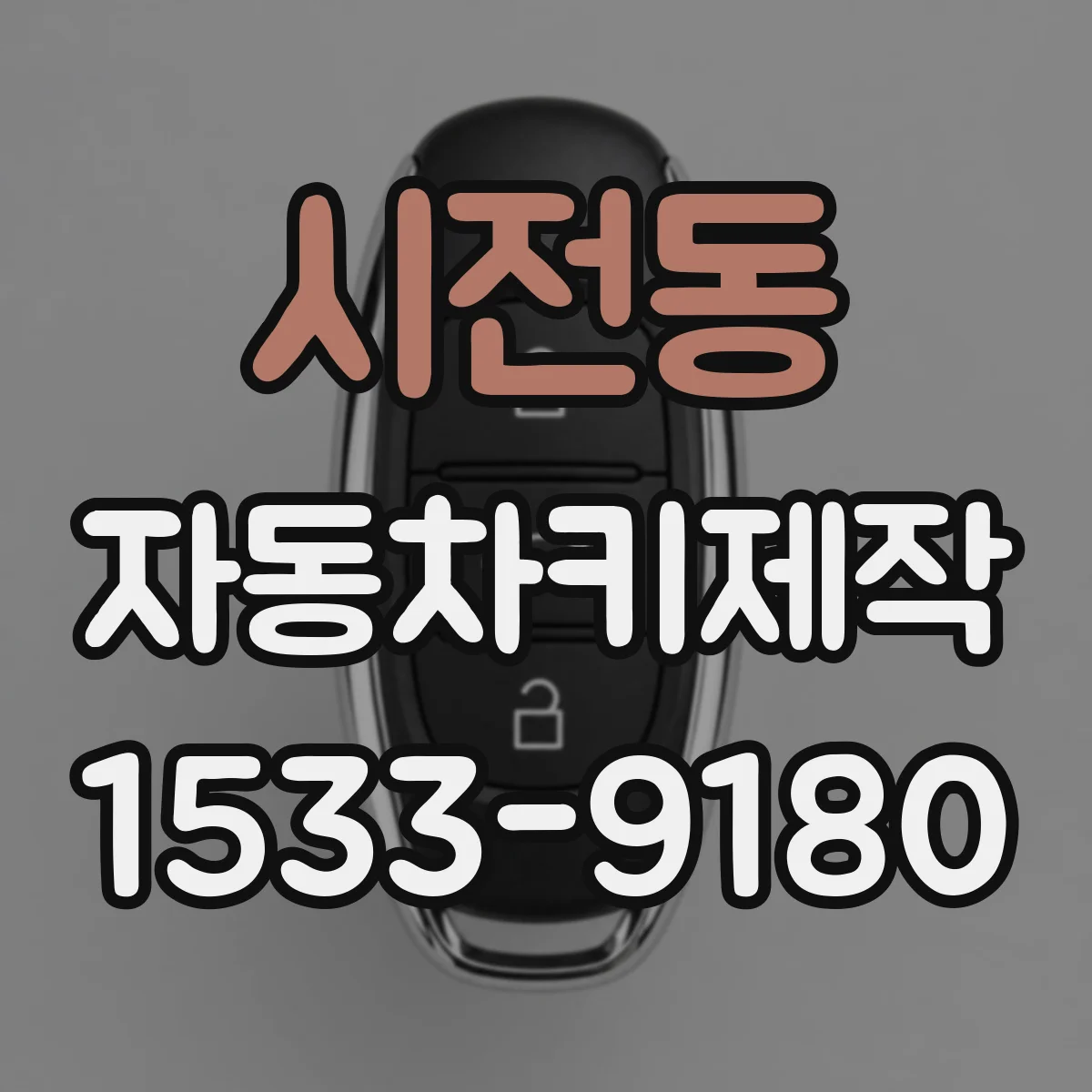 시전동 자동차키제작