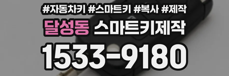 달성동 스마트키제작