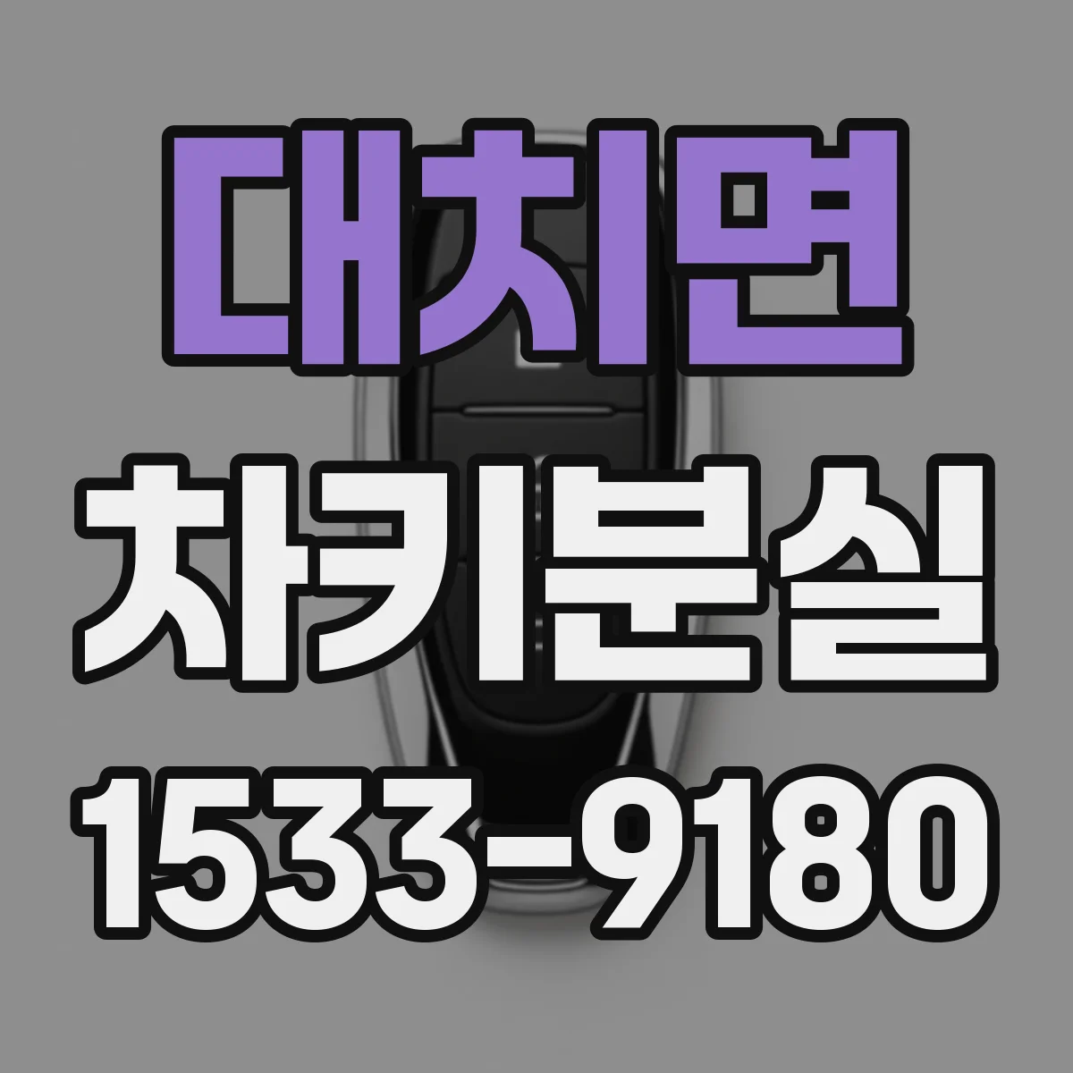 대치면 차키분실