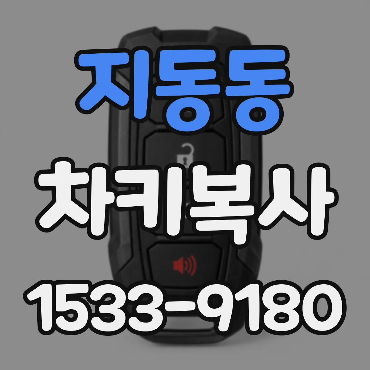 지동동 차키복사