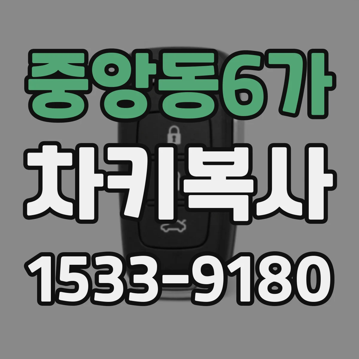중앙동6가 차키복사